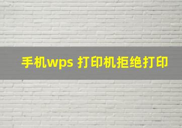 手机wps 打印机拒绝打印